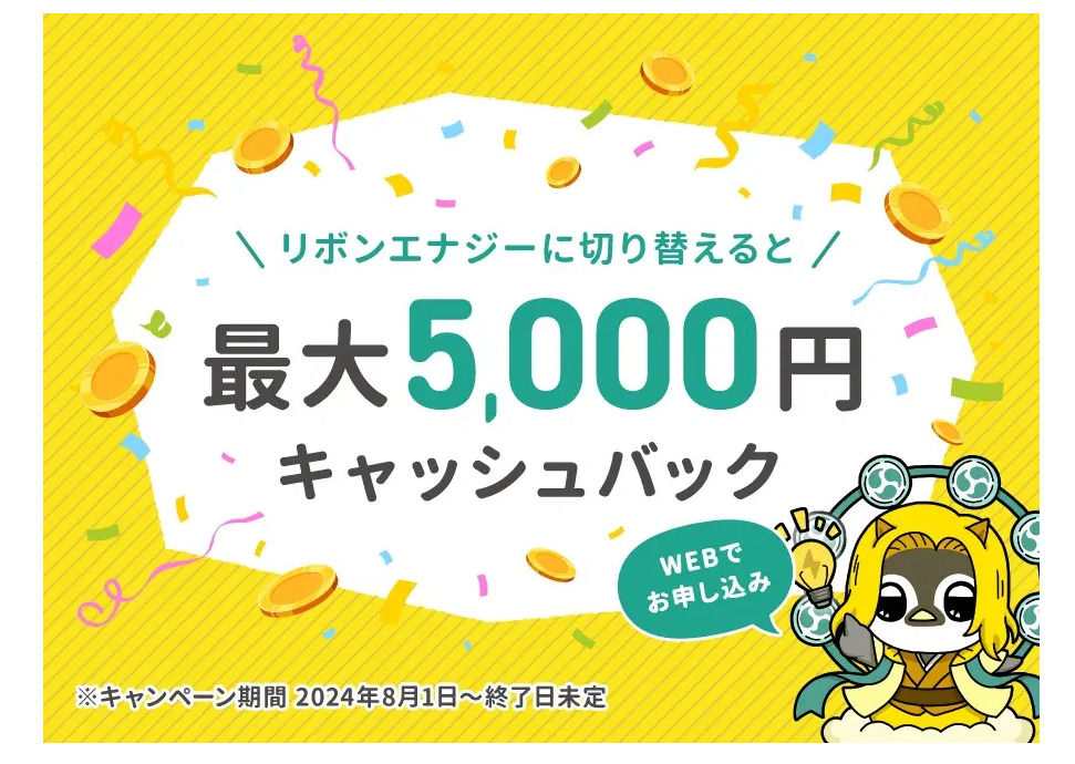 リボンエナジー 5,000円キャッシュバック