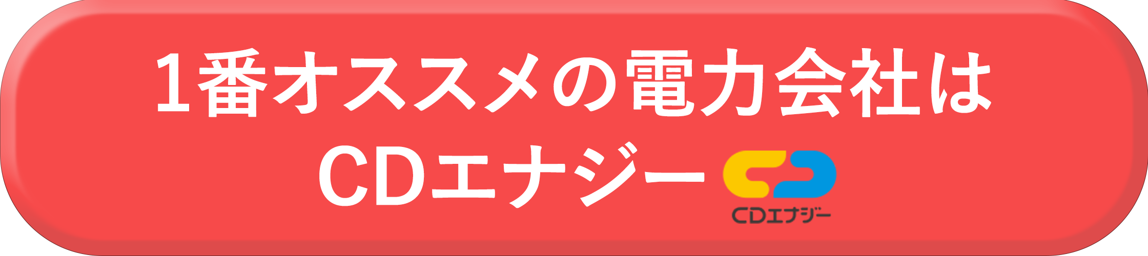 1番オススメの電力会社はCDエナジー